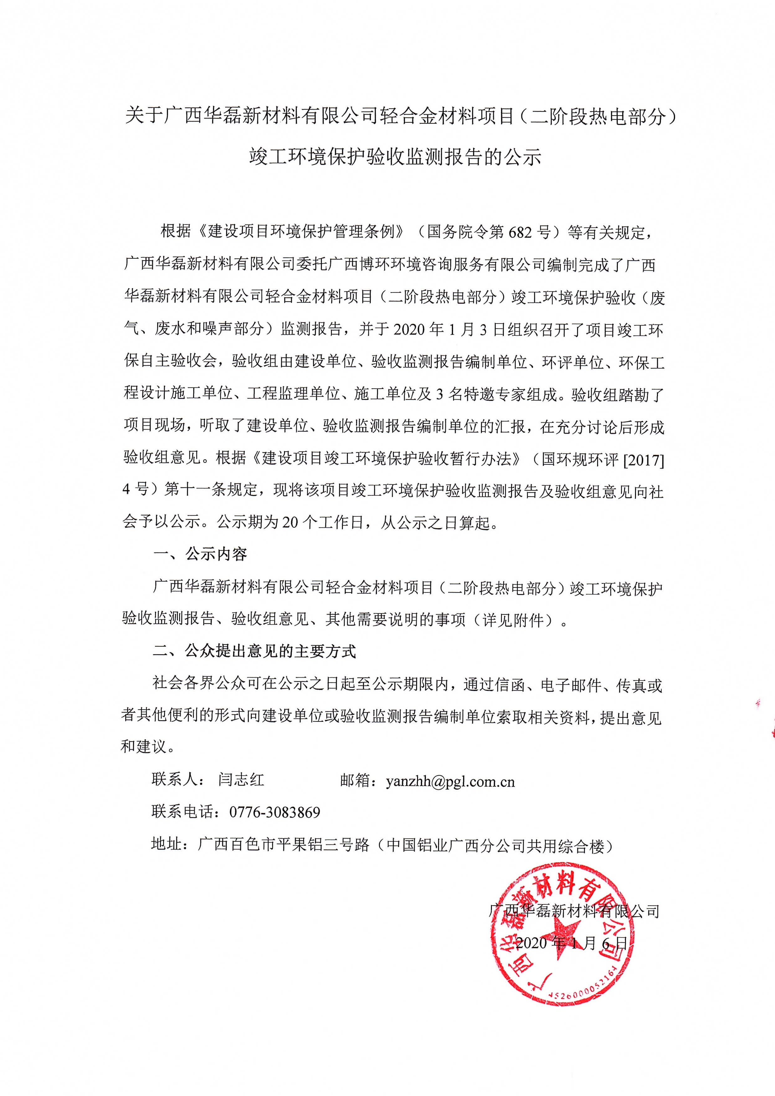 關于廣西華磊新材料有限公司輕合金材料項目（二階段熱電部分）竣工環境保護驗收監測報告的公示0000.jpg